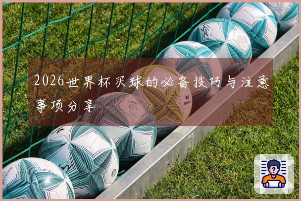 2026世界杯买球的必备技巧与注意事项分享