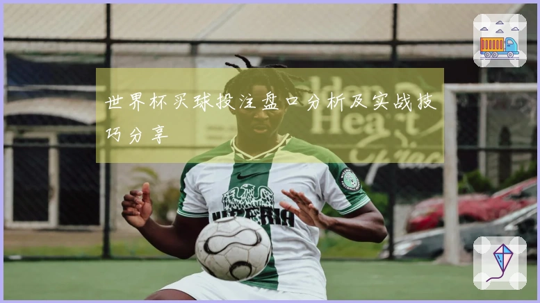 世界杯买球投注盘口分析及实战技巧分享